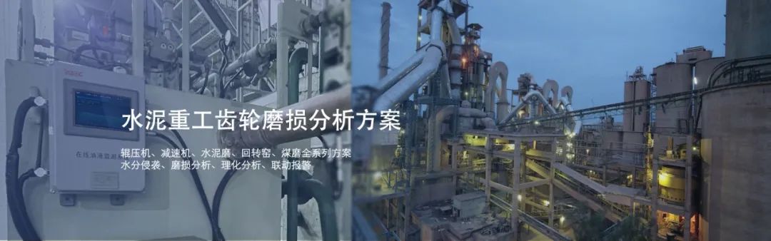 水泥廠(chǎng)設(shè)備油質(zhì)分析